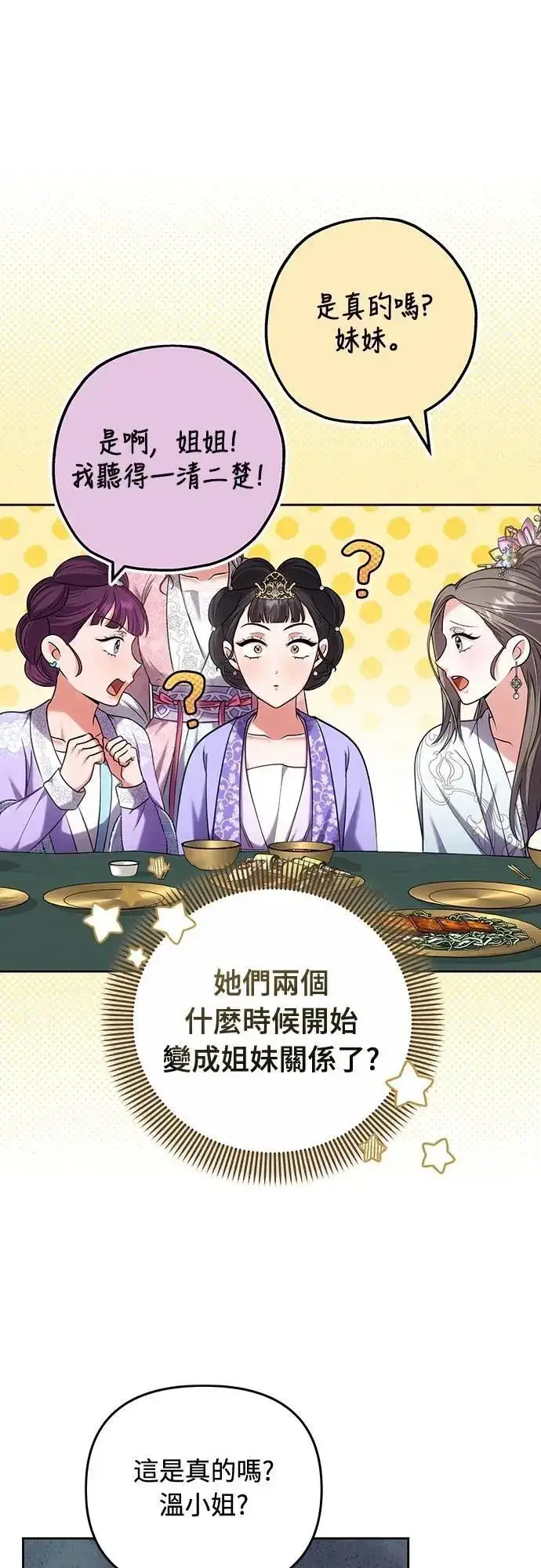 漫画《武林高手转生后宫小主》第87话 什么时候开始变成姐妹关系了?第15张图
