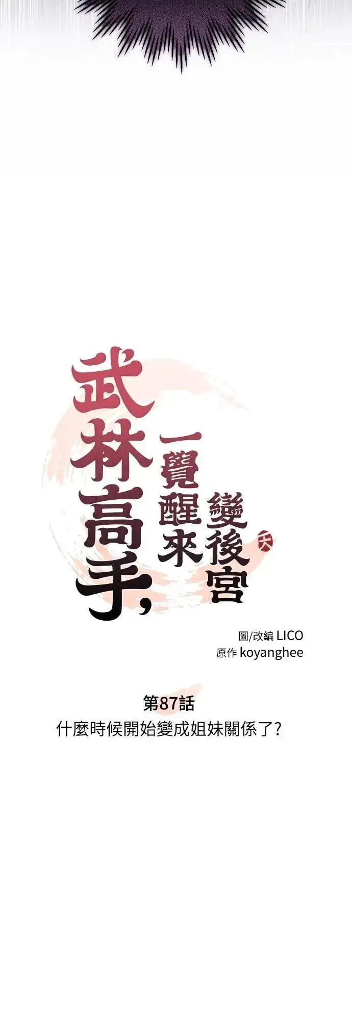 漫画《武林高手转生后宫小主》第87话 什么时候开始变成姐妹关系了?第8张图