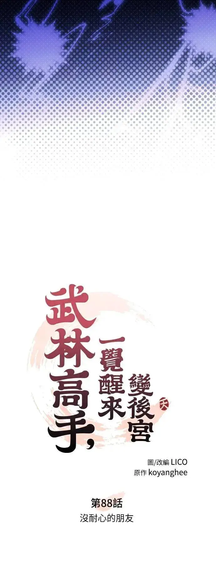 漫画《武林高手转生后宫小主》第88话 没耐心的朋友第10张图