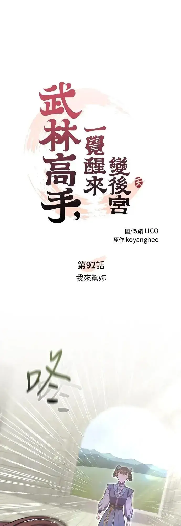 漫画《武林高手转生后宫小主》第92话 我来帮你第21张图