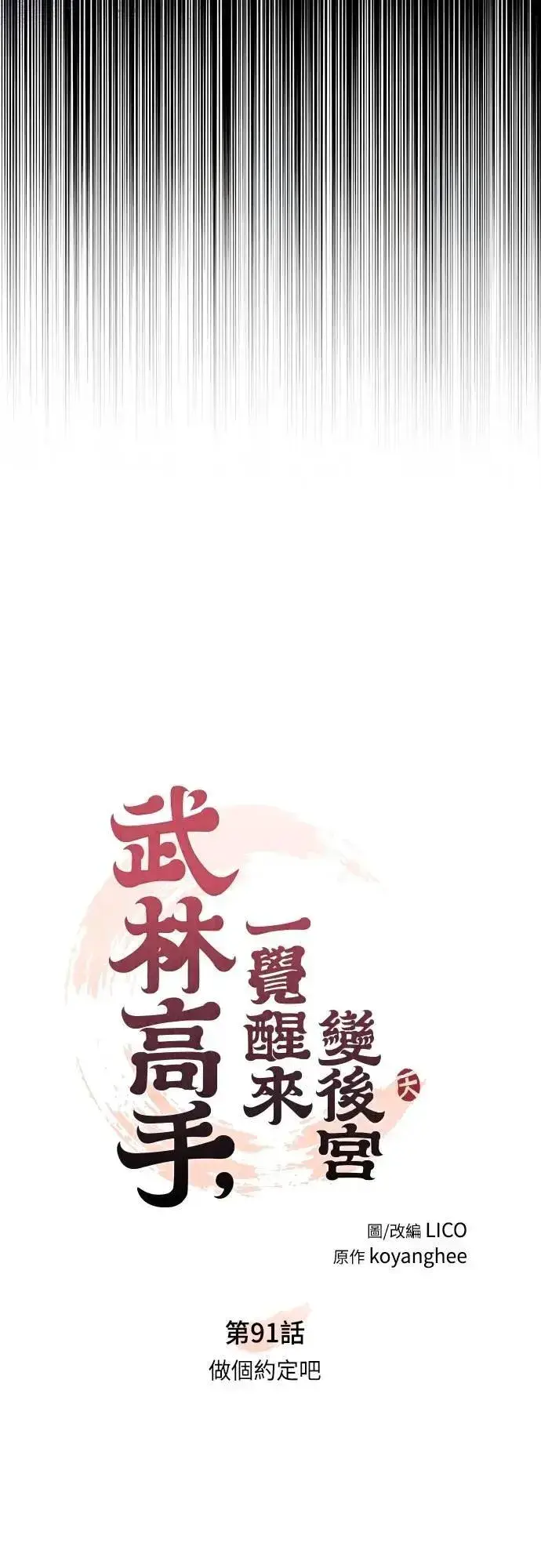 漫画《武林高手转生后宫小主》第91话 做个约定吧第14张图