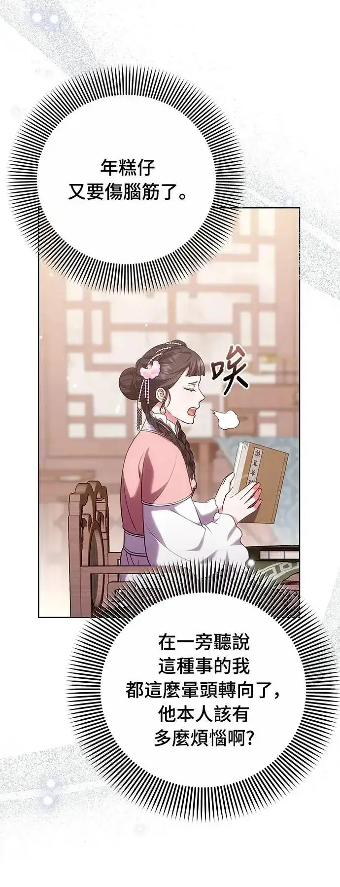 漫画《武林高手转生后宫小主》第99话 延金的心第24张图