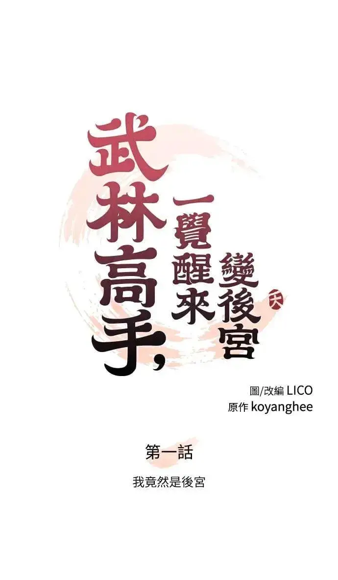 漫画《武林高手转生后宫小主》第1话 我竟然是后宫第48张图