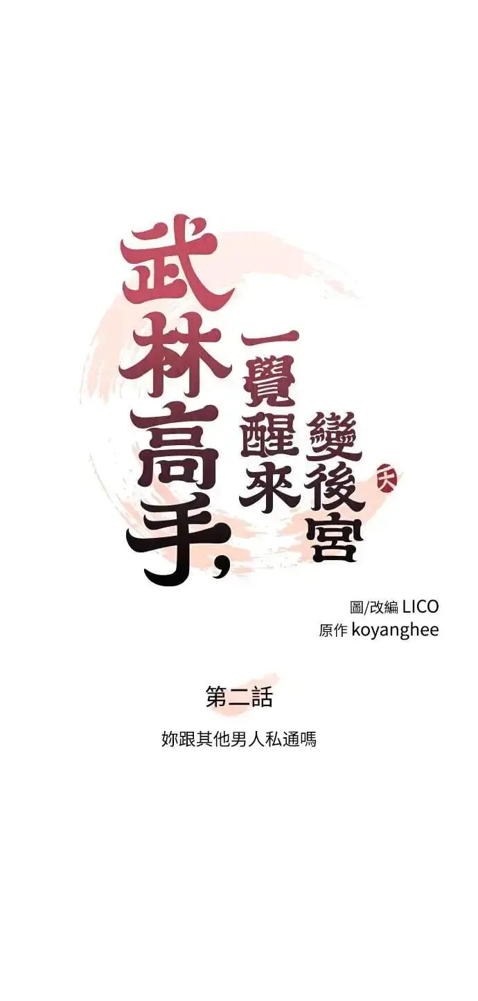 漫画《武林高手转生后宫小主》第2话 你跟其他男人私通吗第38张图