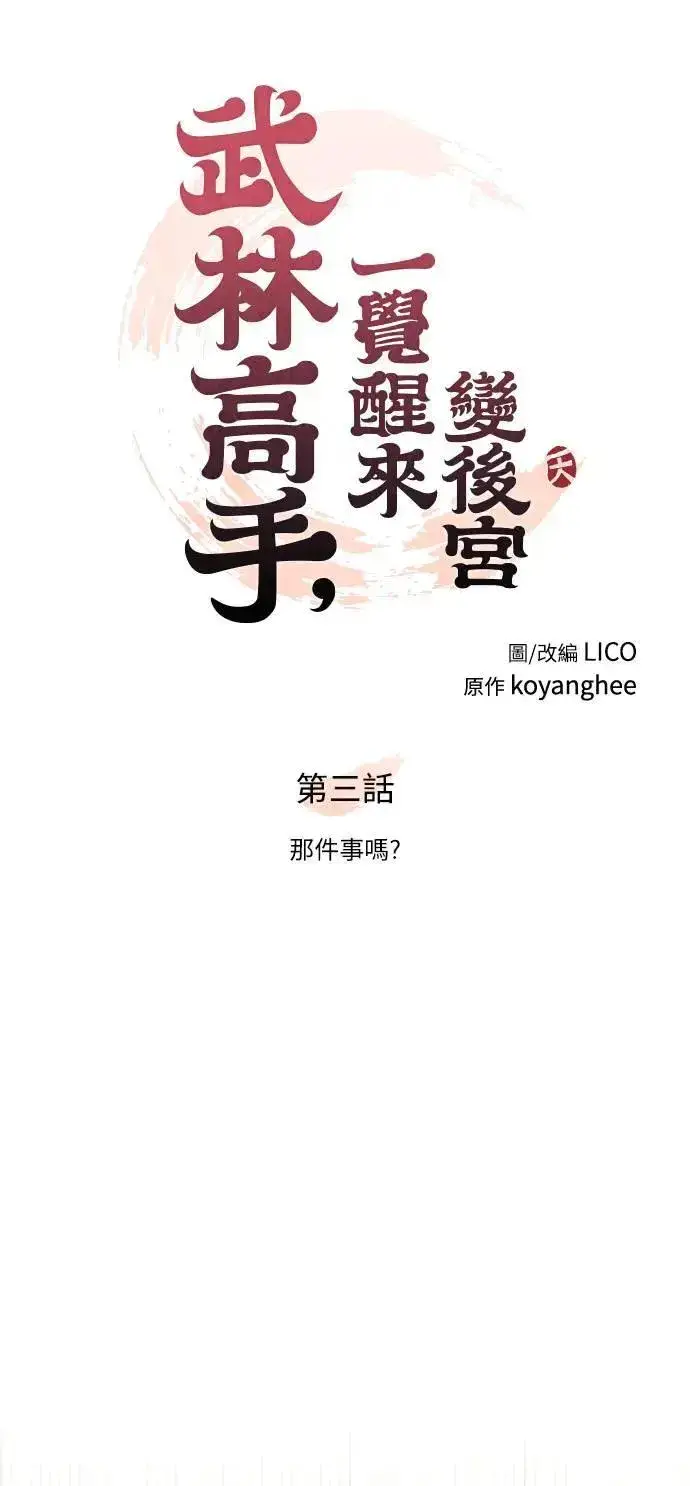 漫画《武林高手转生后宫小主》第3话 那件事吗？第25张图