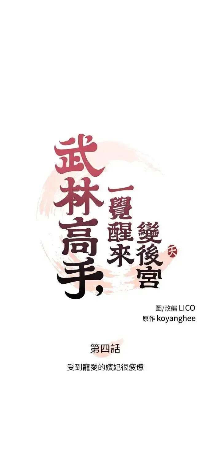 漫画《武林高手转生后宫小主》第4话 受到宠爱的嫔妃很疲惫第19张图