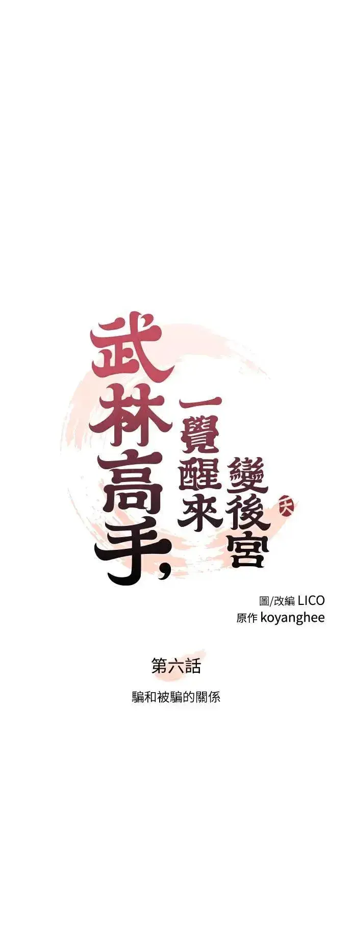 漫画《武林高手转生后宫小主》第6话 骗和被骗的关系第9张图
