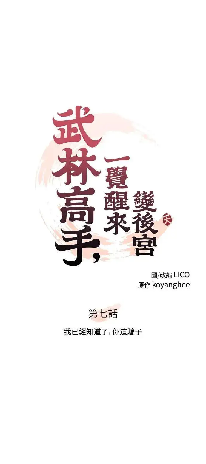 漫画《武林高手转生后宫小主》第7话 我已经知道了，你这骗子第13张图
