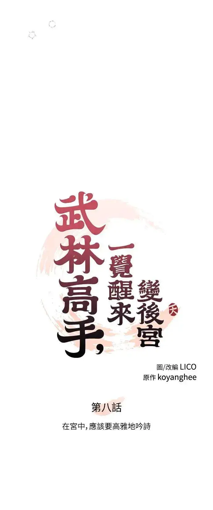 漫画《武林高手转生后宫小主》第8话 在宫中，应该要高雅地吟诗第24张图