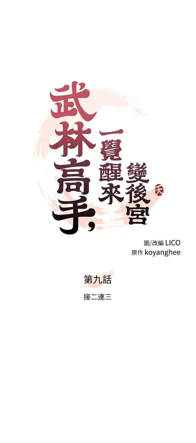 漫画《武林高手转生后宫小主》第9话 接二连三第15张图