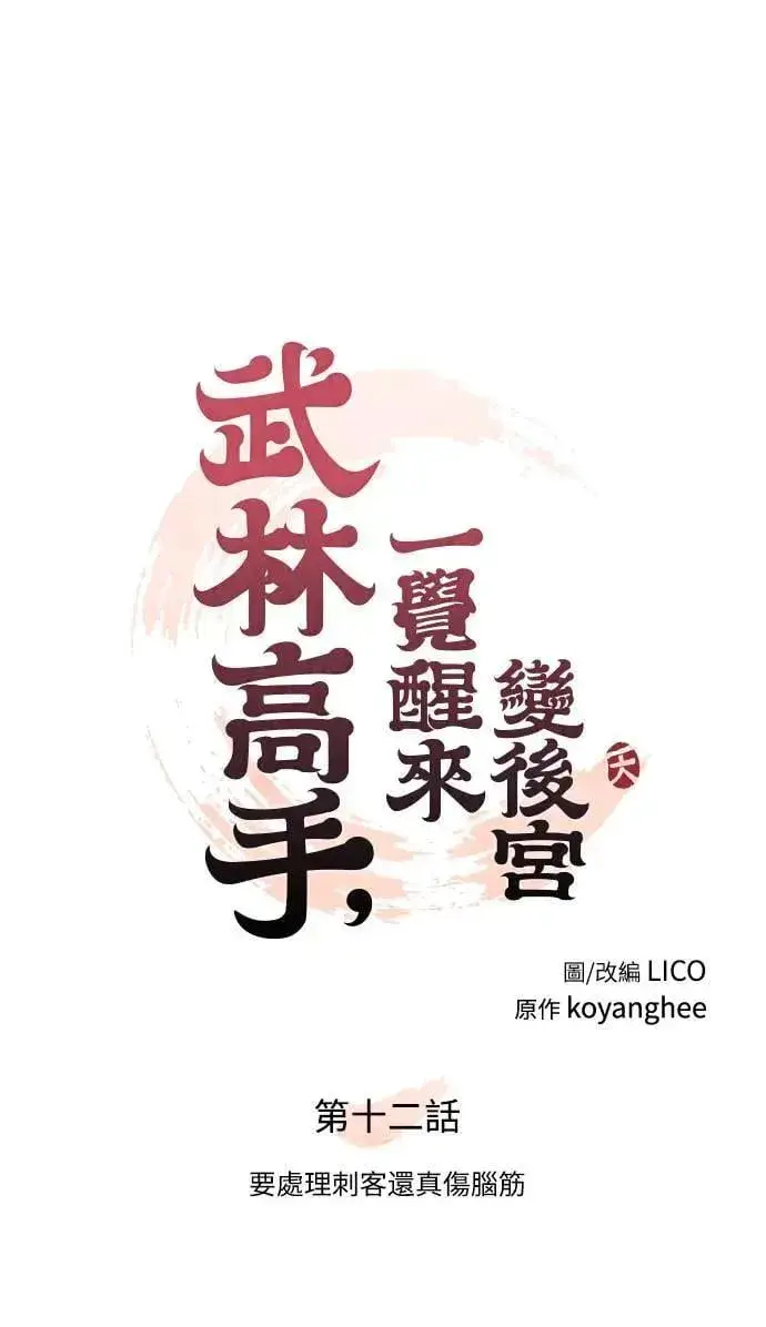漫画《武林高手转生后宫小主》第12话 要处理刺客还真伤脑筋第42张图