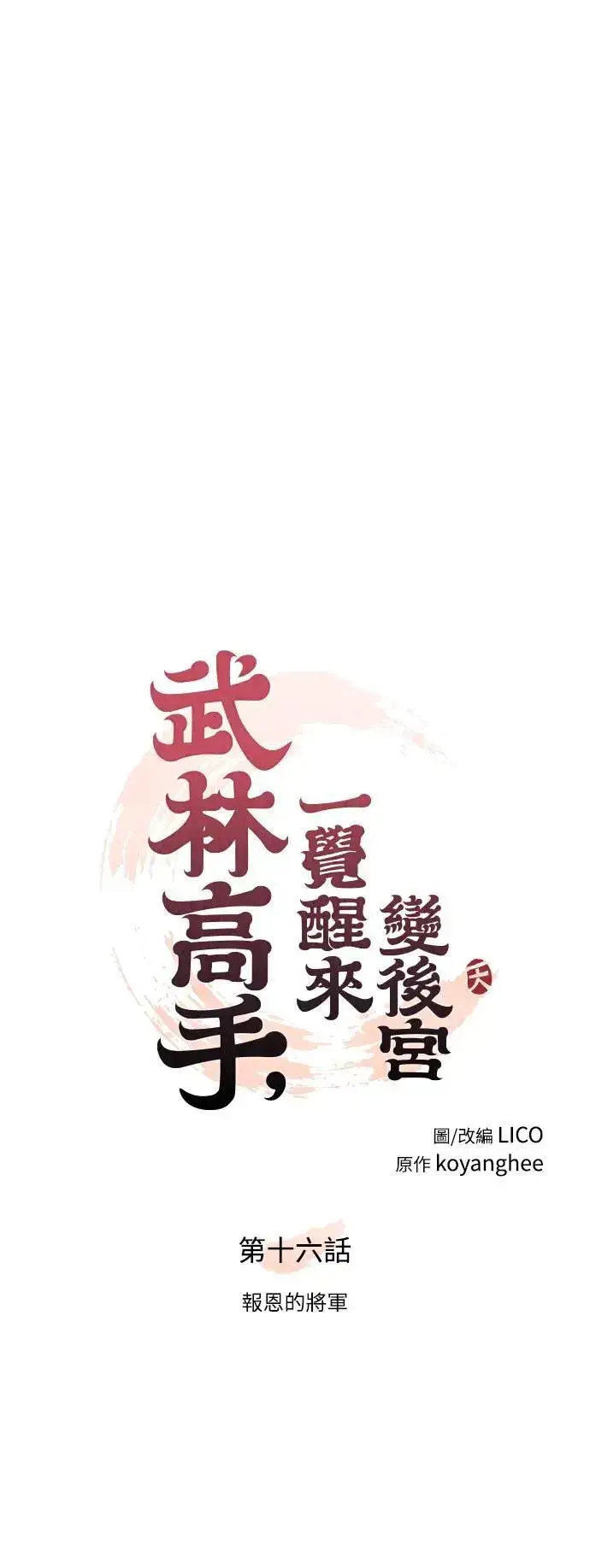 漫画《武林高手转生后宫小主》第16话 报恩的将军第16张图