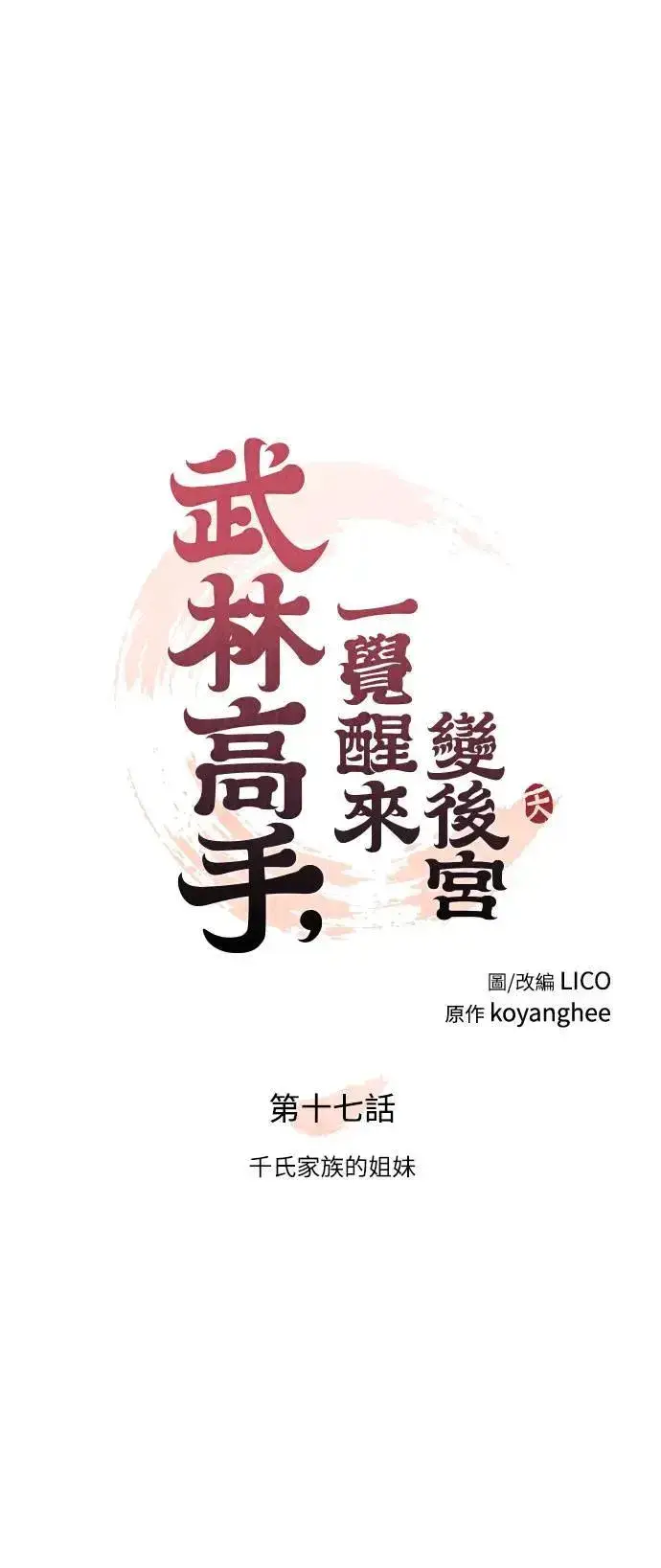 漫画《武林高手转生后宫小主》第17话 千氏家族的姐妹第17张图