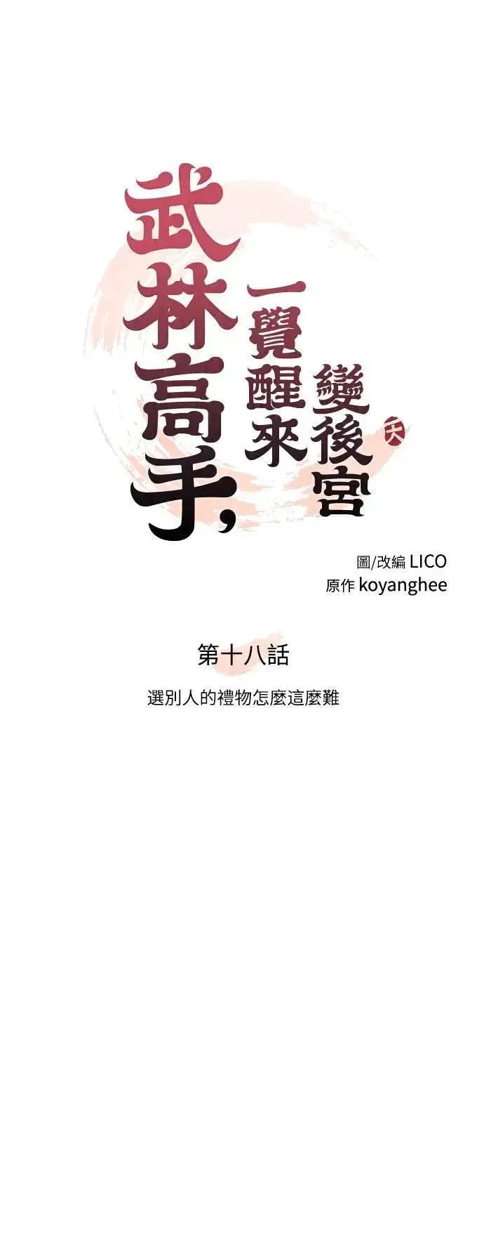 漫画《武林高手转生后宫小主》第18话 选别人的礼物怎么这么难第29张图