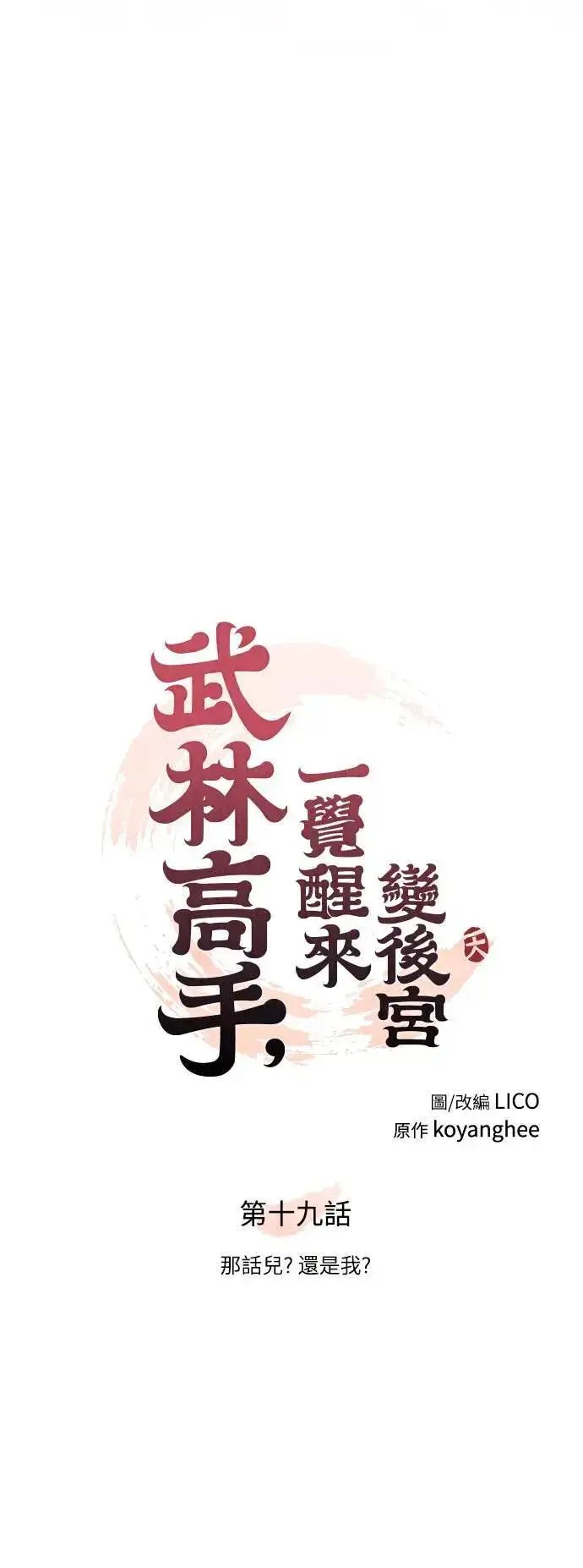 漫画《武林高手转生后宫小主》第19话 那话儿？还是我？第11张图