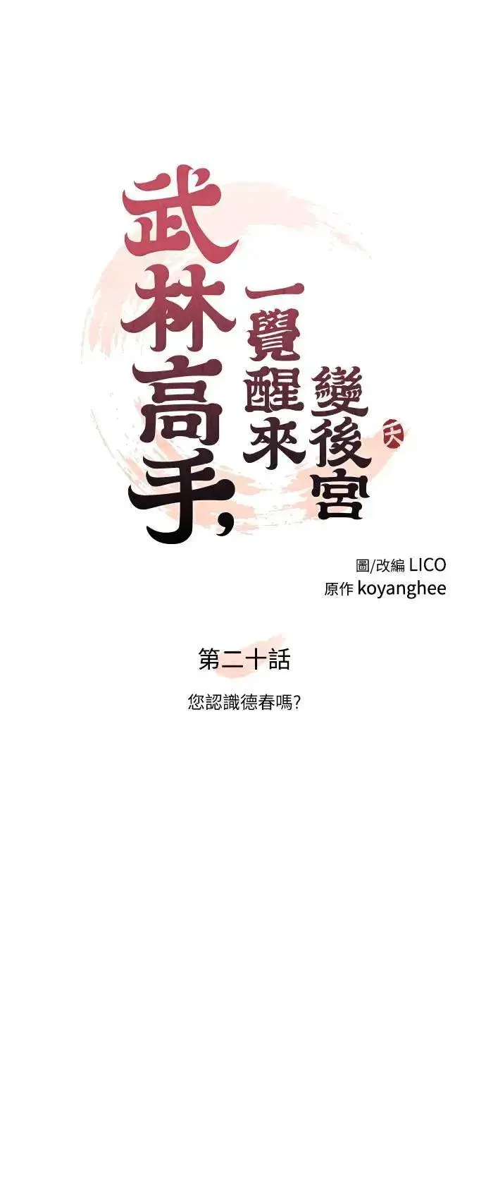 漫画《武林高手转生后宫小主》第20话 您认识德春吗？第14张图
