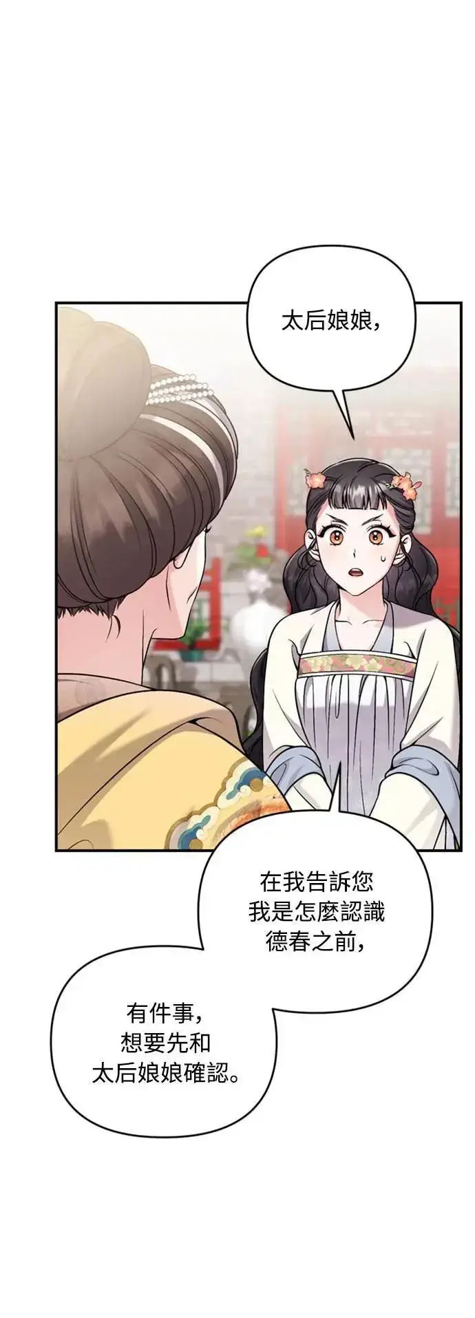 漫画《武林高手转生后宫小主》第20话 您认识德春吗？第41张图