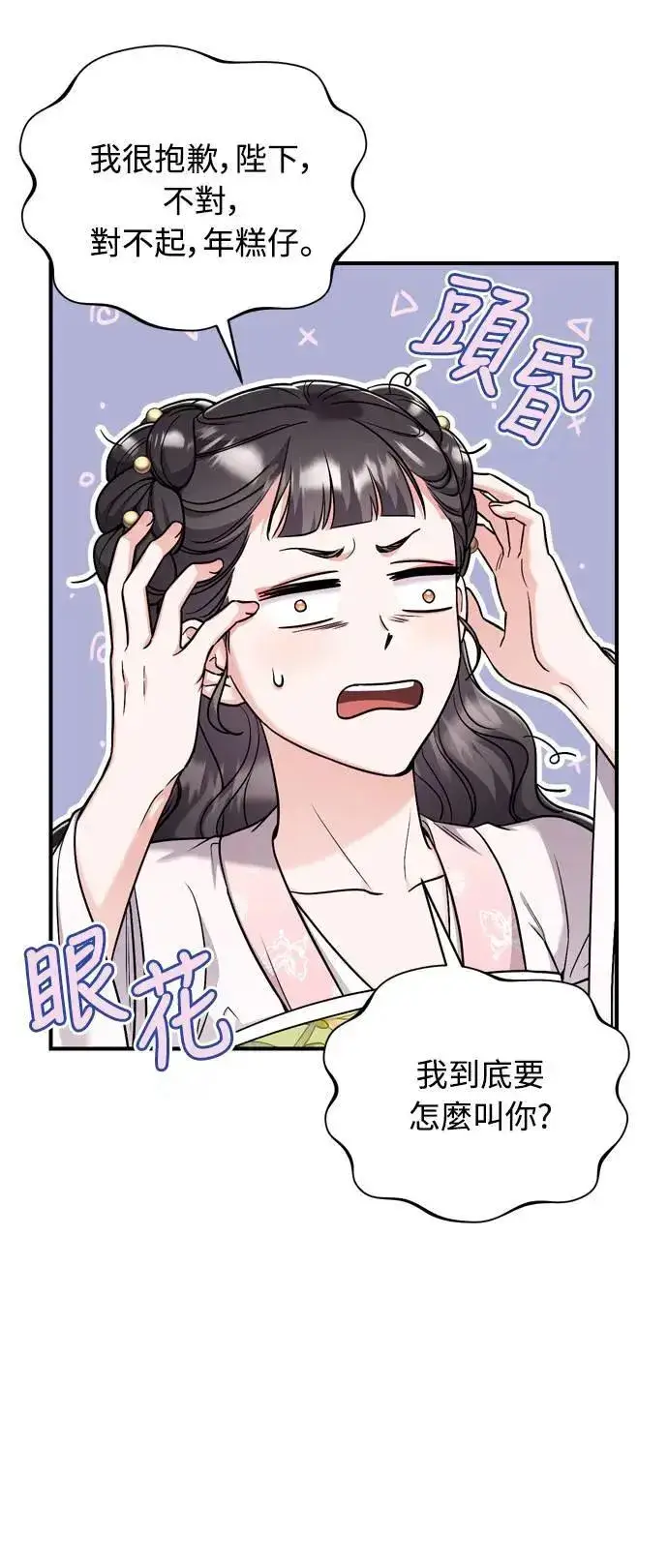 漫画《武林高手转生后宫小主》第22话 你是年糕仔，还是皇帝？第22张图