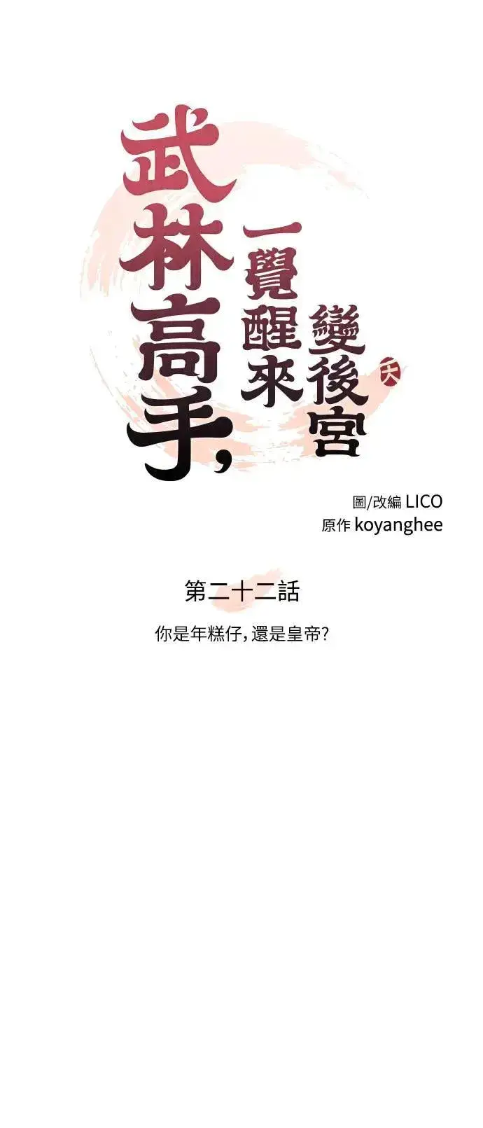 漫画《武林高手转生后宫小主》第22话 你是年糕仔，还是皇帝？第38张图