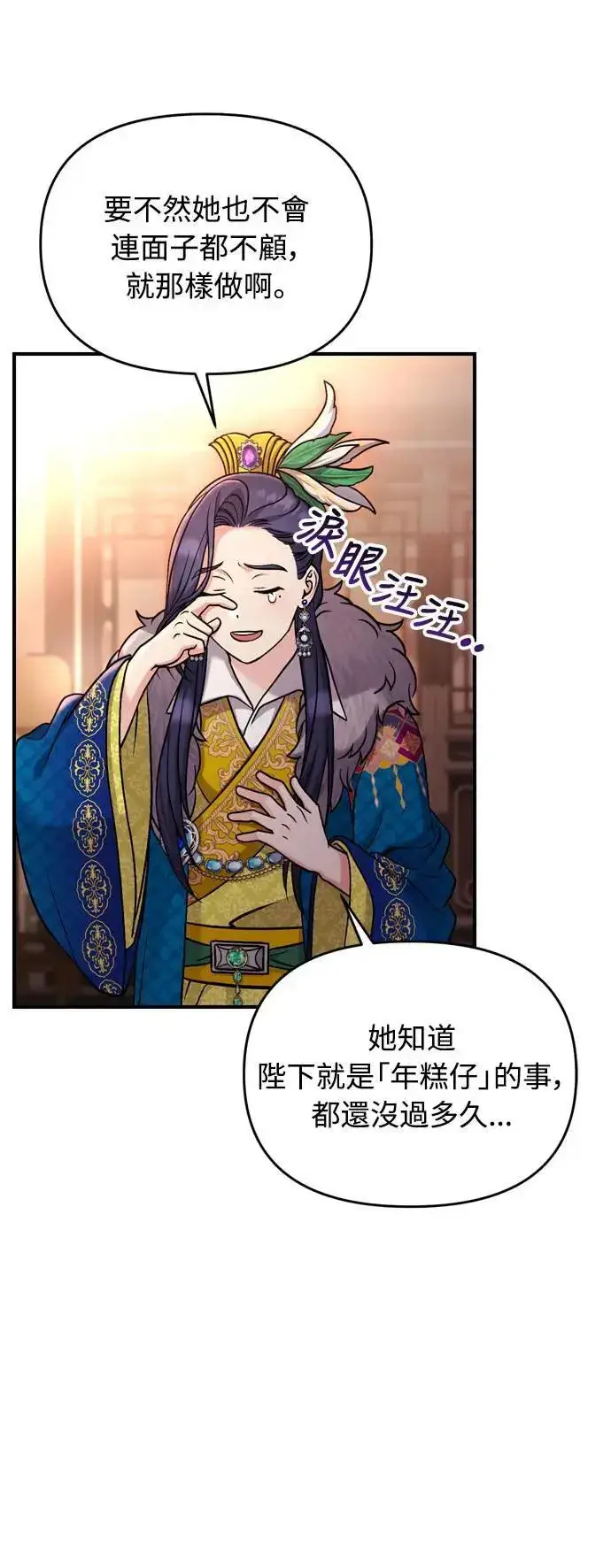 漫画《武林高手转生后宫小主》第22话 你是年糕仔，还是皇帝？第76张图