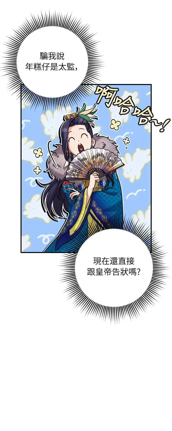 漫画《武林高手转生后宫小主》第22话 你是年糕仔，还是皇帝？第85张图
