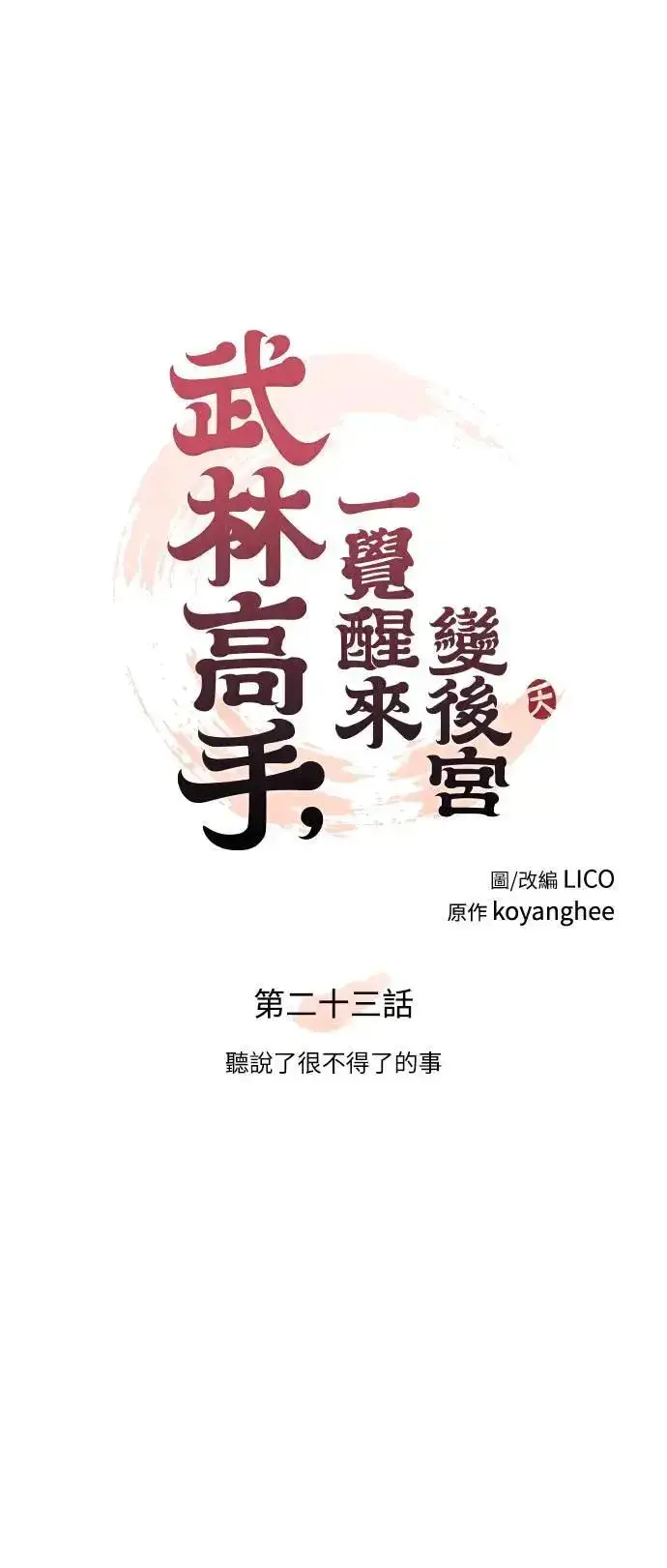 漫画《武林高手转生后宫小主》第23话 听说了很不得了的事第14张图