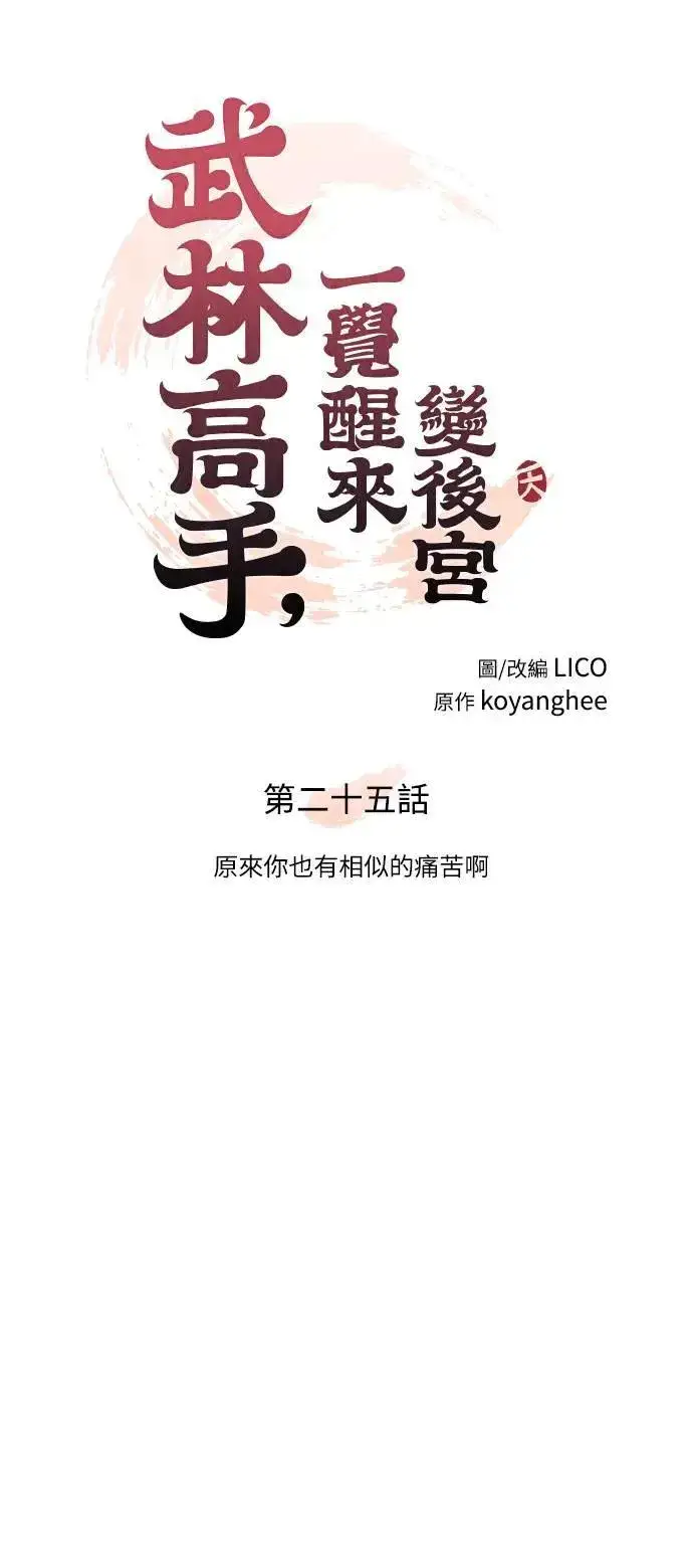 漫画《武林高手转生后宫小主》第25话 原来你也有相似的痛苦啊第22张图