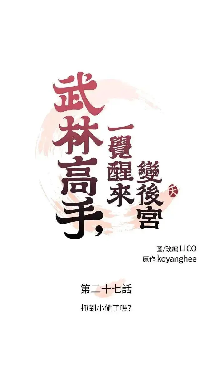 漫画《武林高手转生后宫小主》第27话 抓到小偷了吗？第24张图