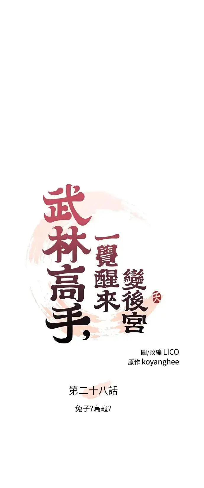 漫画《武林高手转生后宫小主》第28话 兔子？乌龟？第17张图