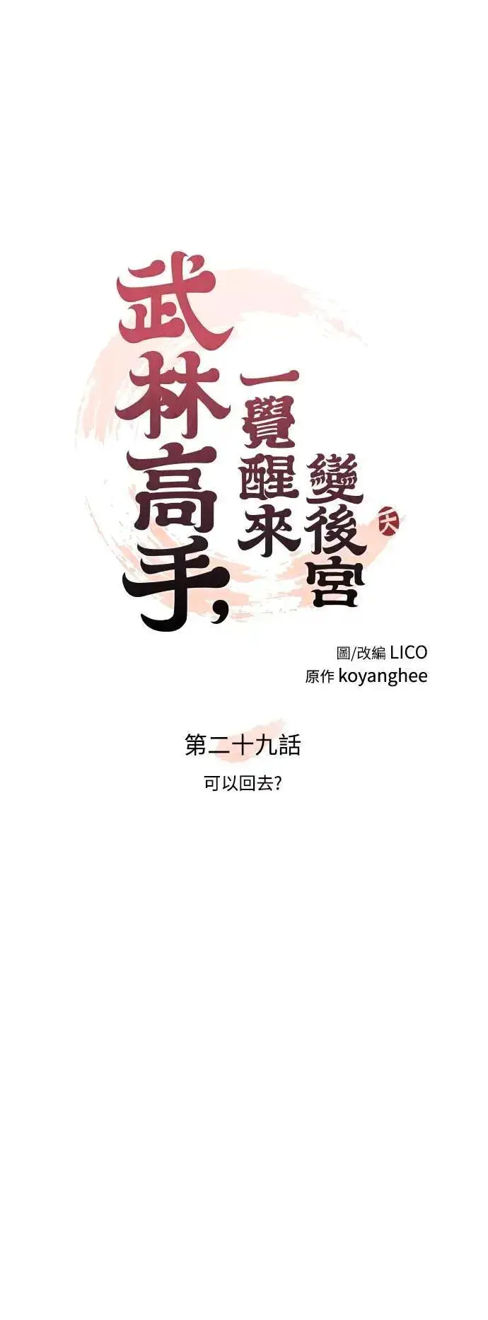 漫画《武林高手转生后宫小主》第29话 可以回去？第23张图