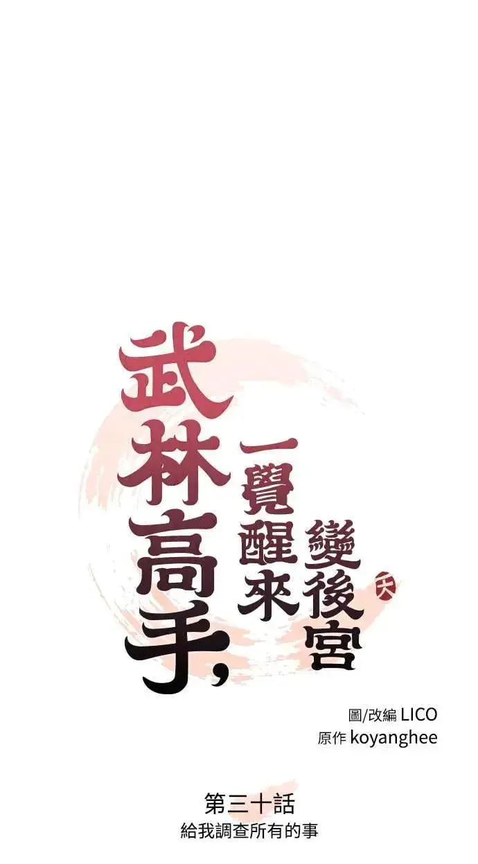 漫画《武林高手转生后宫小主》第30话 给我调查所有的事第25张图
