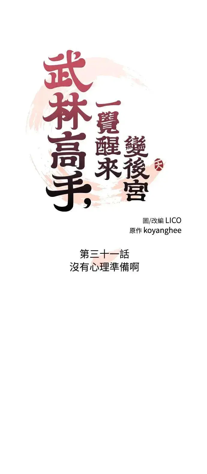 漫画《武林高手转生后宫小主》第31话 没有心理准备啊第7张图