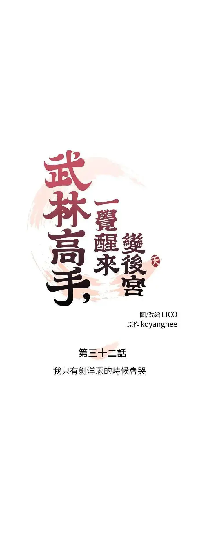 漫画《武林高手转生后宫小主》第32话 我只有剥洋葱的时候会哭第10张图