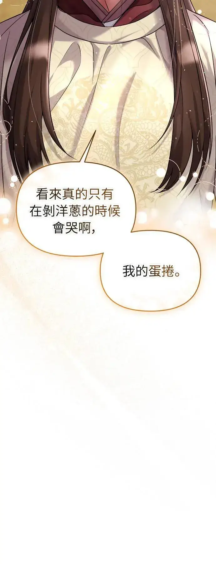 漫画《武林高手转生后宫小主》第32话 我只有剥洋葱的时候会哭第35张图