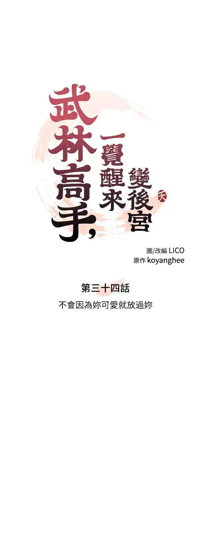 漫画《武林高手转生后宫小主》第34话 不会因为你可爱就放过你第26张图