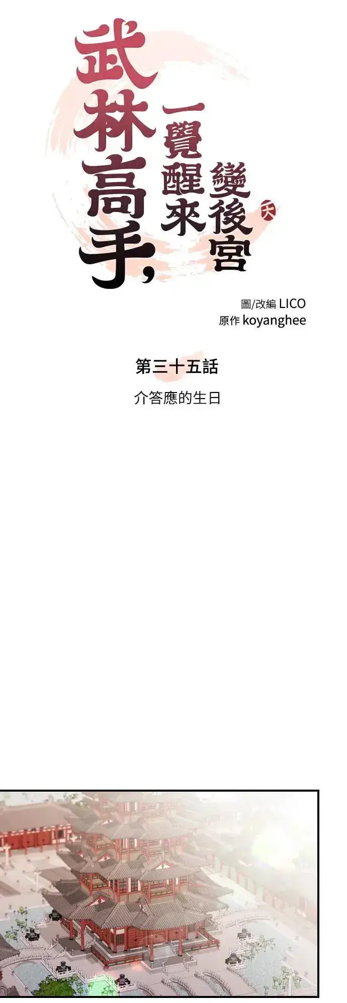 漫画《武林高手转生后宫小主》第35话 介答应的生日第8张图