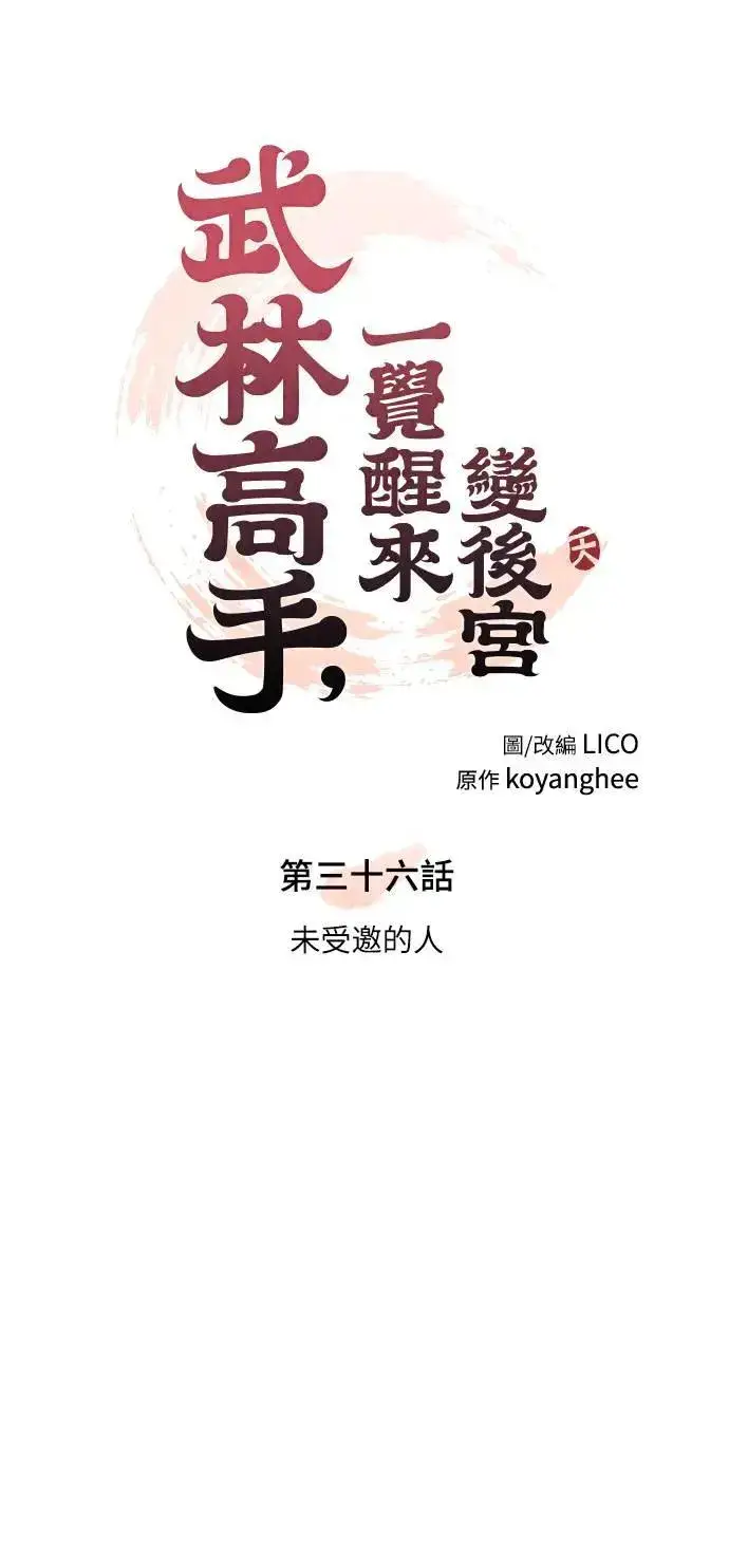 漫画《武林高手转生后宫小主》第36话 未受邀的人第10张图