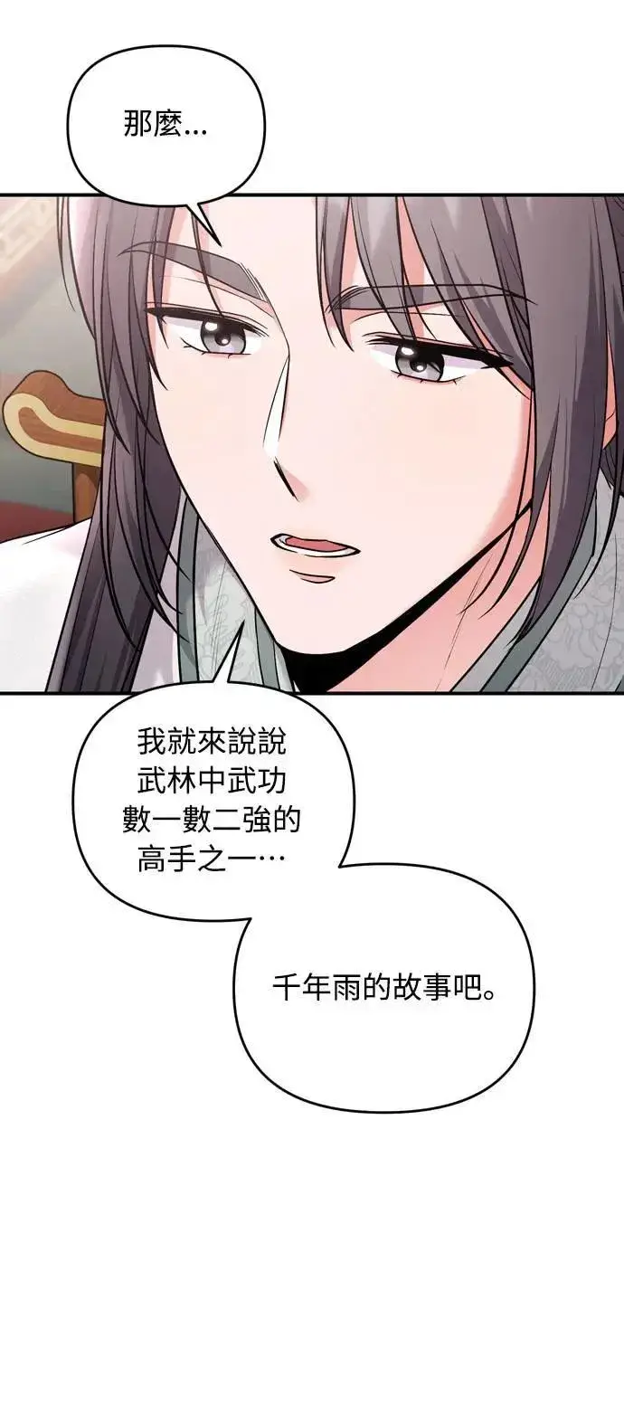 漫画《武林高手转生后宫小主》第36话 未受邀的人第12张图