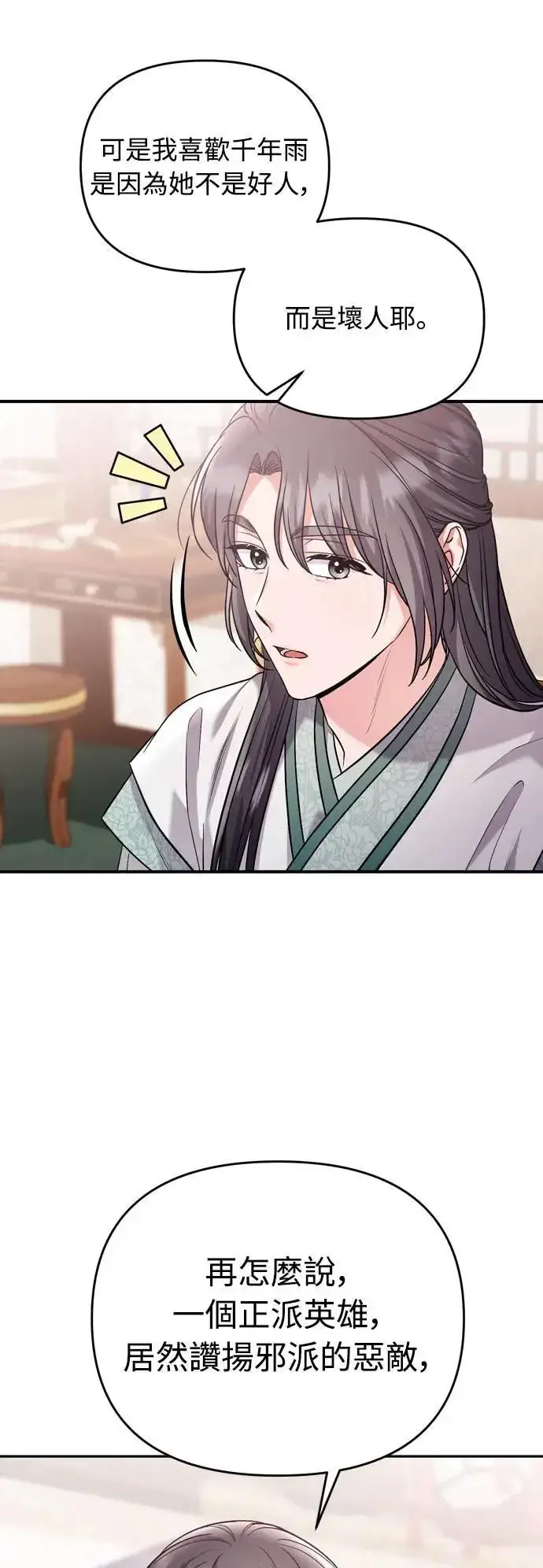 漫画《武林高手转生后宫小主》第36话 未受邀的人第27张图