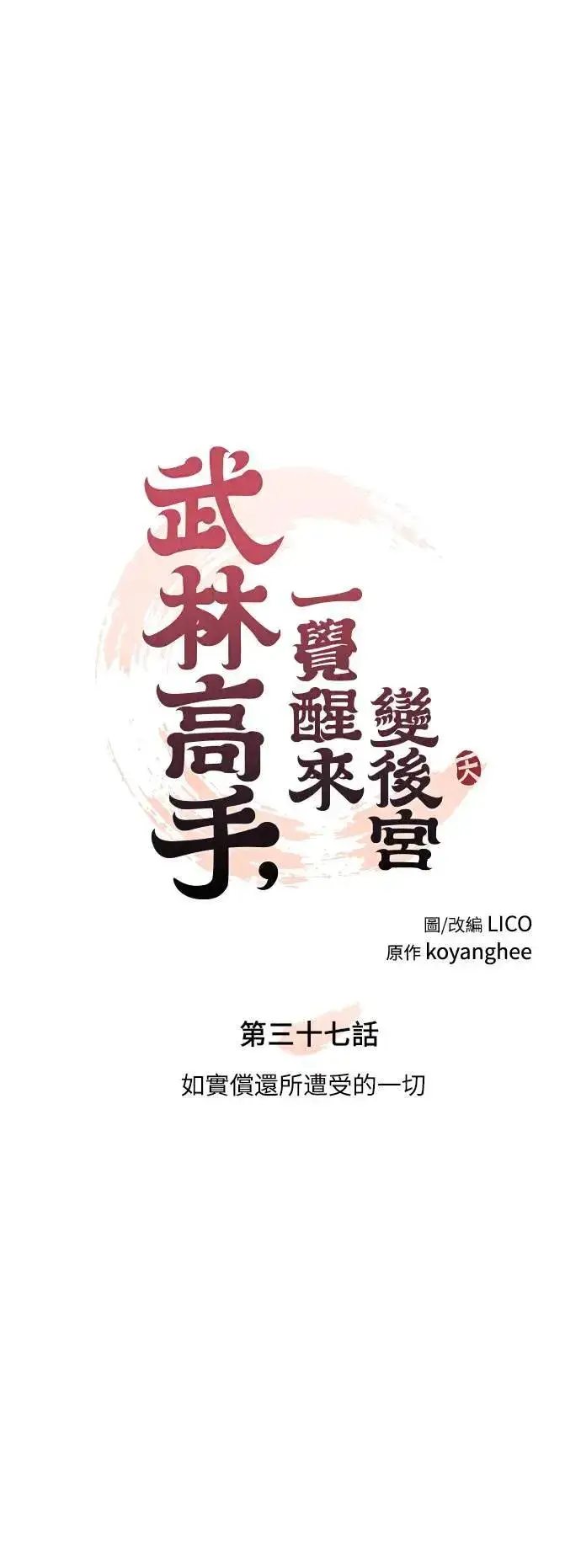 漫画《武林高手转生后宫小主》第37话 如实偿还所遭受的一切第22张图
