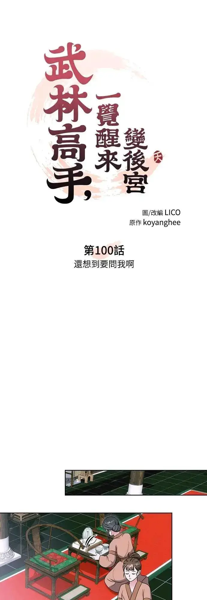 漫画《武林高手转生后宫小主》第100话 还想到要问我啊第15张图
