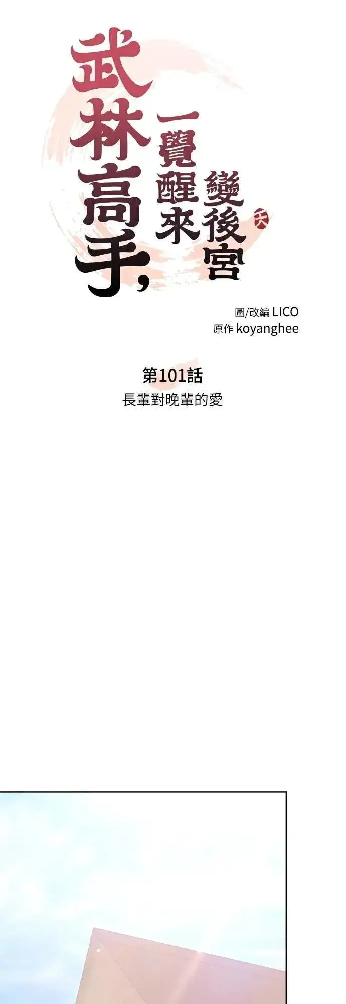 漫画《武林高手转生后宫小主》第101话 长辈对晚辈的爱第21张图