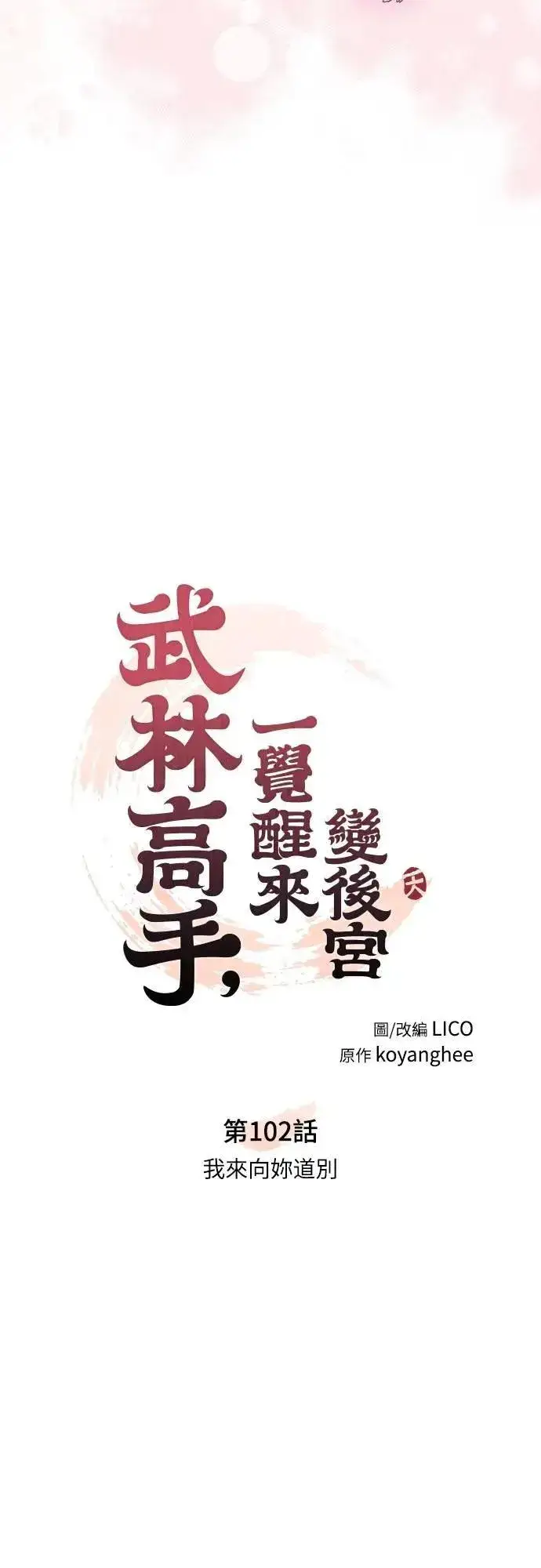 漫画《武林高手转生后宫小主》第102话 我来向你道别第18张图