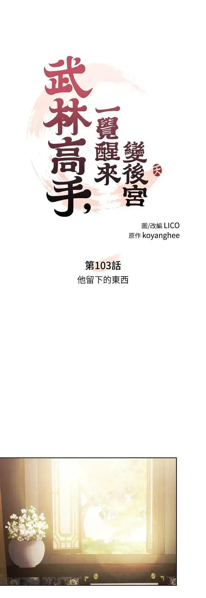 漫画《武林高手转生后宫小主》第103话 他留下的东西第13张图