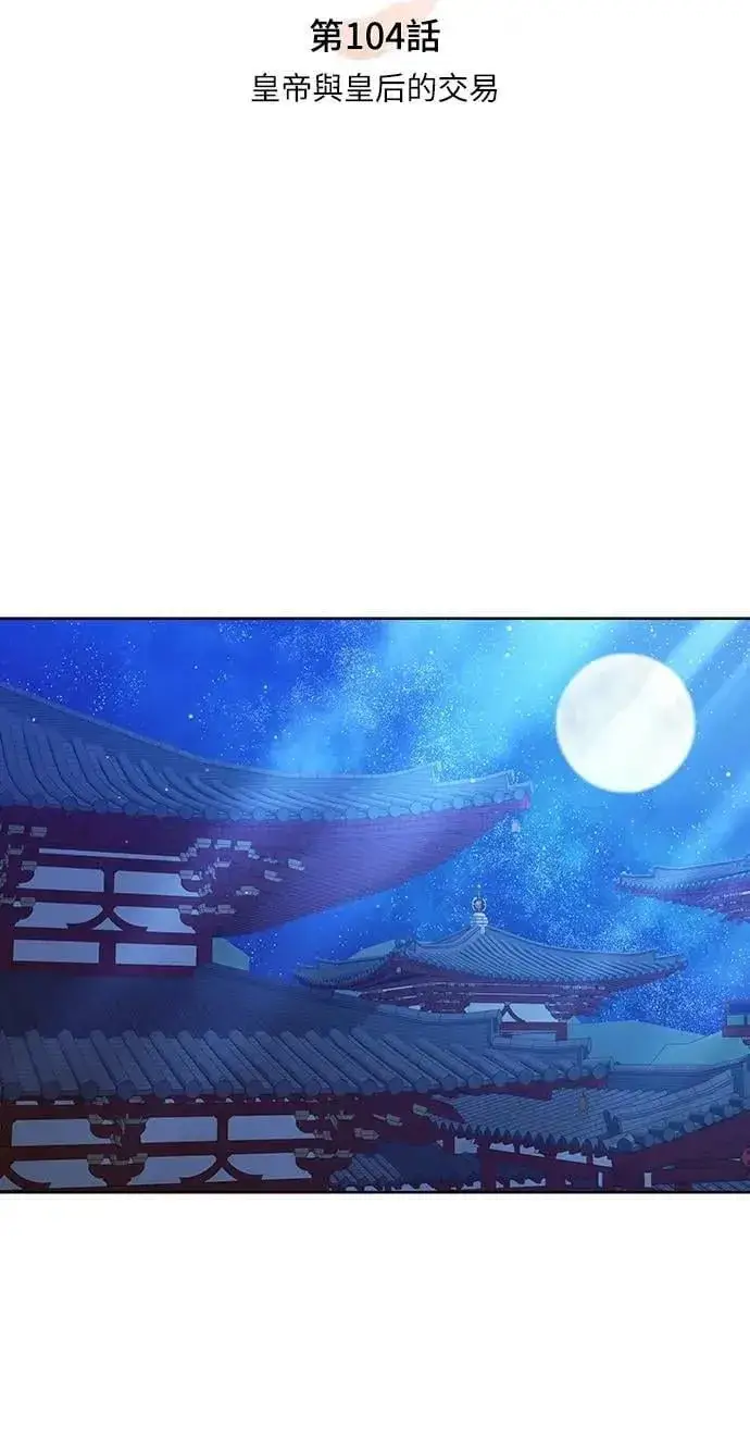 漫画《武林高手转生后宫小主》第104话 皇帝与皇后的交易第14张图