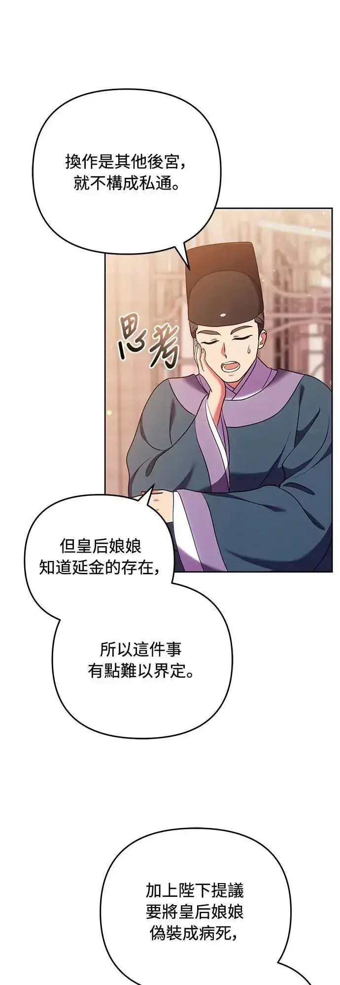漫画《武林高手转生后宫小主》第105话 你疯了吗!?第11张图
