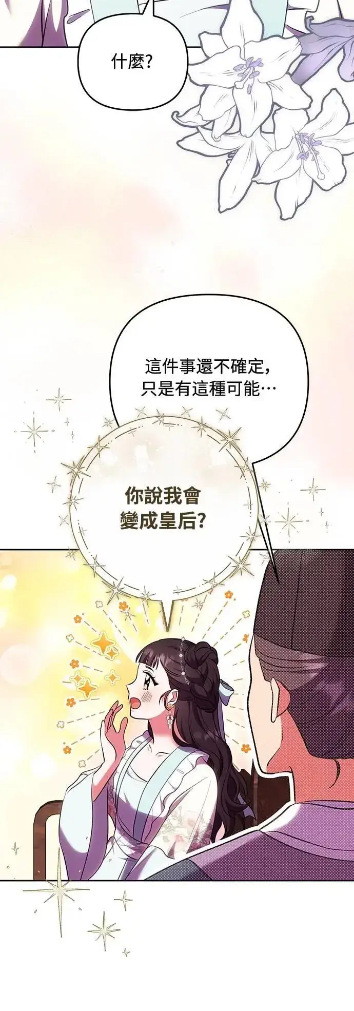 漫画《武林高手转生后宫小主》第105话 你疯了吗!?第15张图