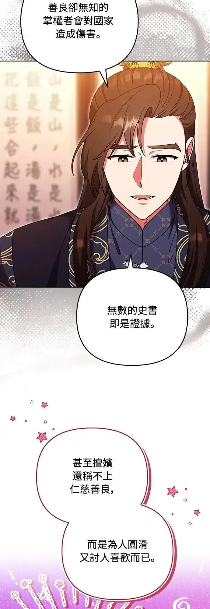 漫画《武林高手转生后宫小主》第105话 你疯了吗!?第32张图