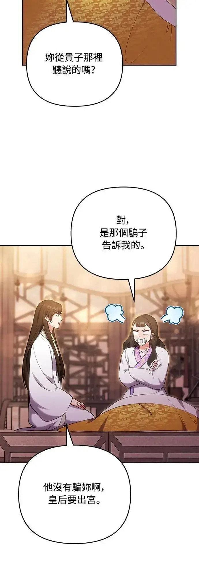 漫画《武林高手转生后宫小主》第105话 你疯了吗!?第51张图