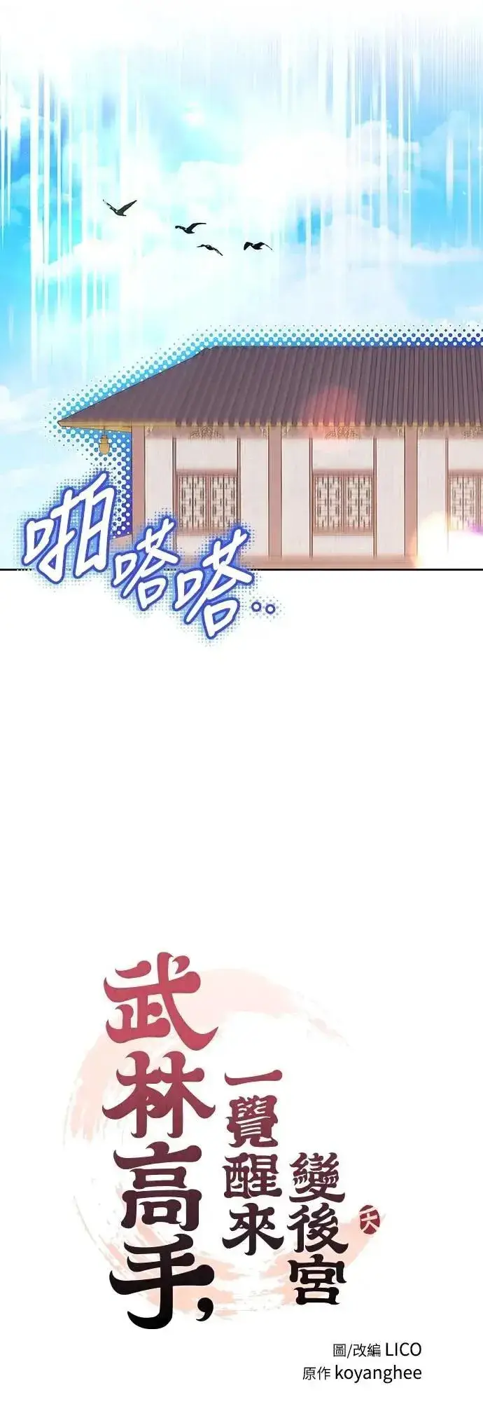漫画《武林高手转生后宫小主》第105话 你疯了吗!?第7张图